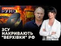 🔥ЖДАНОВ: вибухові наради окупантів, ЗСУ ліквідовують офіцерів РФ.  Чи втримають ЗСУ Хромове? // РУНО