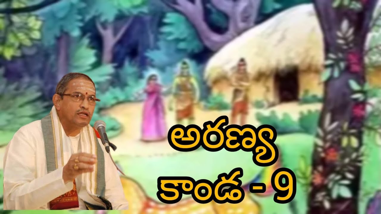 Aranya Kanda-9 by chaganti koteshwararao || అరణ్యకాండ-9 ||చాగంటి కోటేశ్వరరావు.