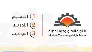 المدرسة الثانوية التكنولوجية الحديثة - Modern Technology High School