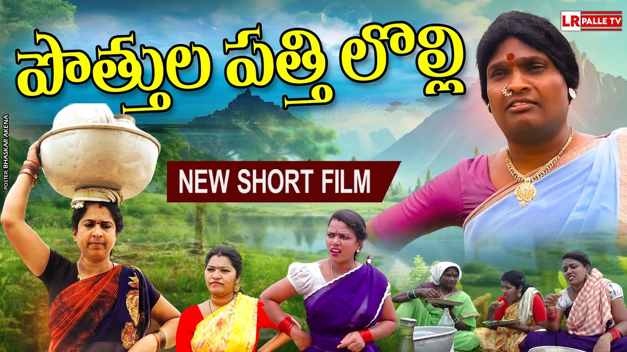 పొత్తుల పత్తి లొల్లి | POTHULA PATHI LOLLI LATEST COMEDY SHORT FILM | TELUGU LATEST SHORT FILMS 2025