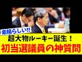 【これぞ国会！】参政党の新人議員・木下敏之氏、圧巻の神質疑を繰り広げる