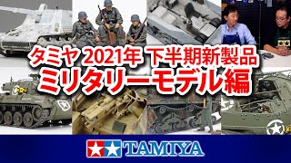 【ミリタリーモデル編】タミヤ スケールモデル2021年 下半期新製品紹介