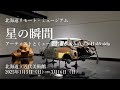 北海道リモート ミュージアム 星の瞬間 アーティストとミュージアムが読み直す Hokkaido 北海道リモート ミュージアム 星の瞬間 アーティストとミュージアムが読み直す Hokkaido