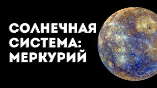 Планеты Солнечной системы: Меркурий