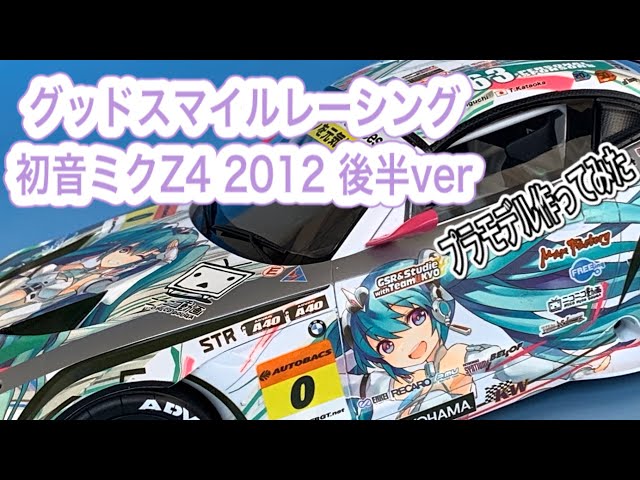 グッドスマイルレーシング 初音ミク BMW Z4 GT3 2012後半戦 sddefault.jpg