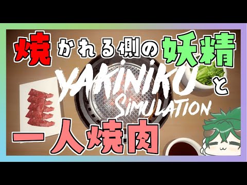 【 焼肉 】焼かれる側の気持ち『Yakiniku Simulation』【羊鈴とるま/Vtuber】