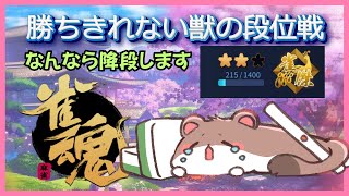 降段しそうでしない段位戦　#雀魂