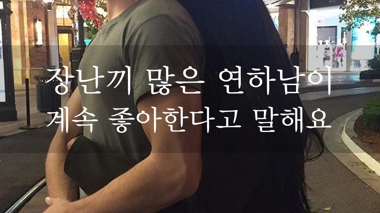 장난끼 많은 연하남이 계속 좋아한다고 말해요ㅣLovely younger boyfriendㅣ남자ASMRㅣboyfriend role playㅣ