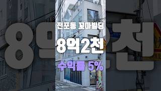 수익률5%대 전포동꼬마빌딩상가매매 #부산상가매매 #부산꼬마빌딩매매
