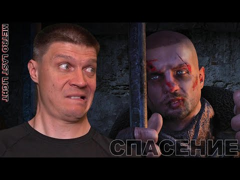 Видео: ОПЕРАЦИЯ ХЭ... ПАНИКА И СТРЕСС {:@) Metro Last Light №2