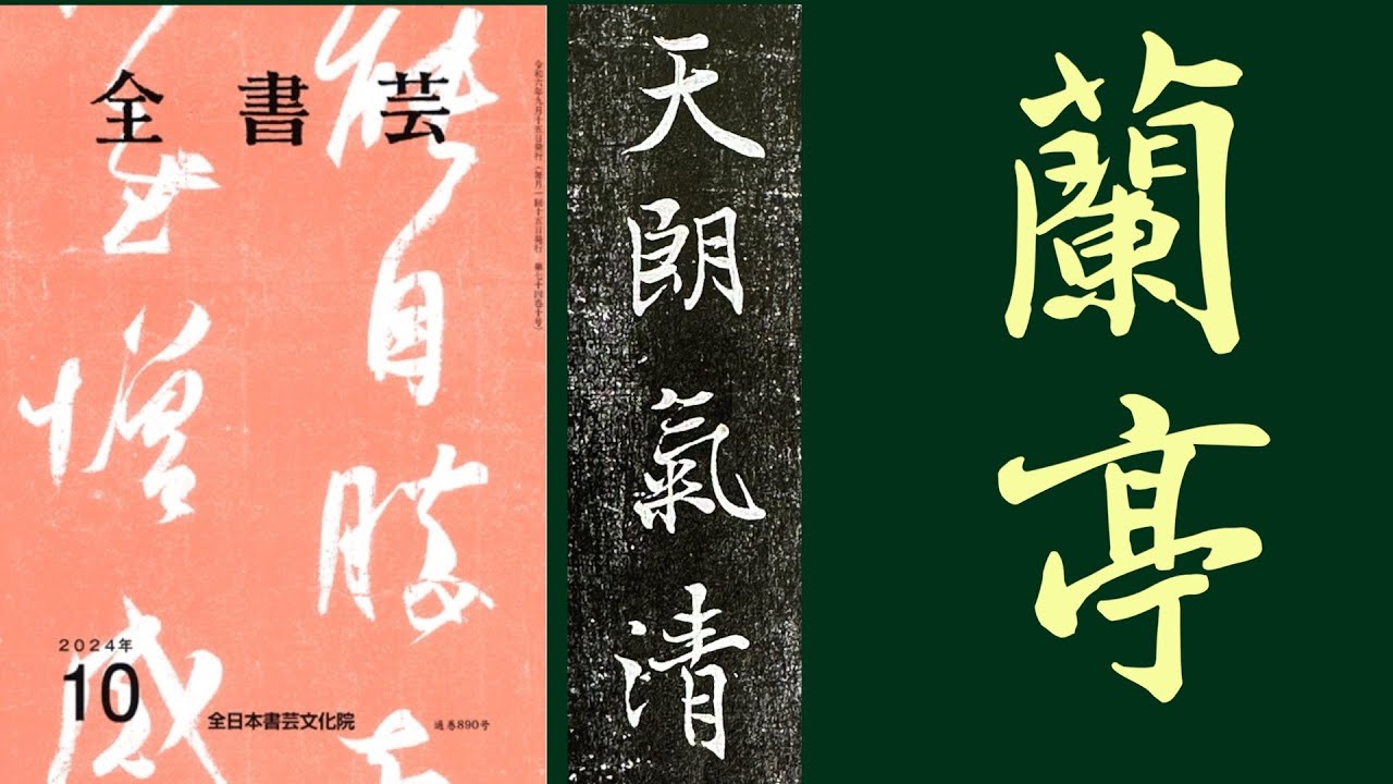 全書芸』古典の臨書10月号 蘭亭序の臨書課題解説 中本白洲 - YouTube
