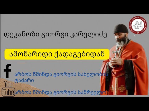 მეორედ მოსვლის ნიშნები წმინდა წერილის მიხედვით . ამონარიდი ქადაგებიდან| დეკანოზი გიორგი კარელიძე