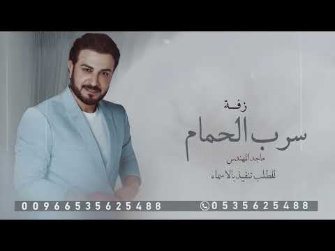 زفة سرب الحمام ماجد المهندس أجمل زفة عروسين النسخة الاصليه حصريا 2025