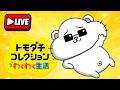 トモダチコレクション わくわく生活をだらだらと【ライブ配信 VOICEROID】