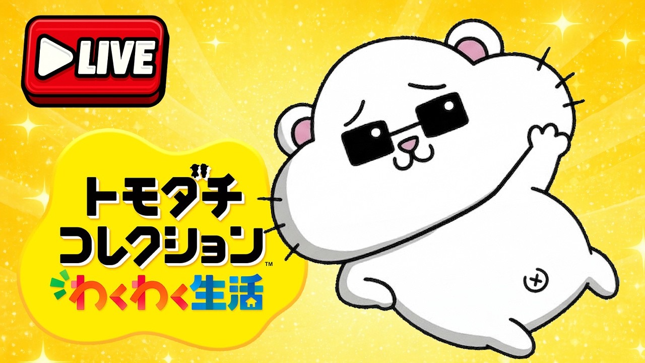 トモダチコレクション わくわく生活をだらだらと【ライブ配信 VOICEROID】