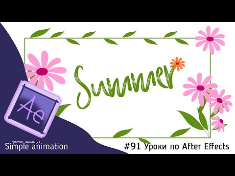 Делаем анимированные цветы в After Effects