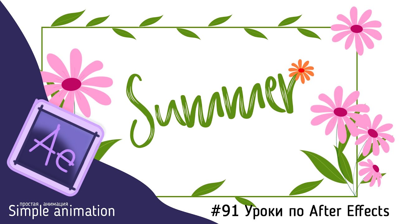 Делаем анимированные цветы в After Effects