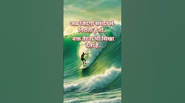 जब जिंदगी समंदर में गिराती है तो वक्त तैरना भी सिखा देता है #motivation #motivational #inspiration
