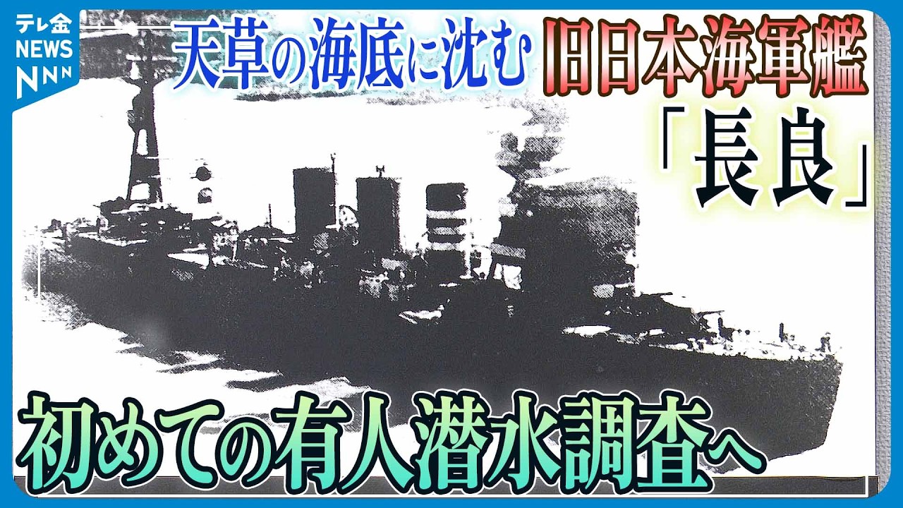 初めての有人潜水調査へ】80余年の時を超え…天草の海底に沈む旧日本海