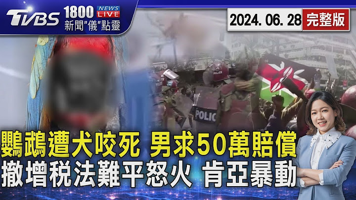 鸚鵡遭犬咬死 男求50萬賠償 撤增稅法難平怒火 肯亞暴動20240628｜1800新聞儀點靈完整版｜TVBS新聞@TVBSNEWS01