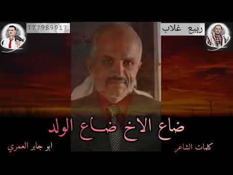 مرثية كتب كلماتها الشاعر ابو جابر العمري بعد وفاة ابن عمه صالح العمر اداء ربيع غلاب