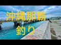 沖縄那覇釣り🎣#khun #打ち込み釣り #フカセ釣り #ငါးခံု