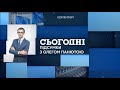 Сьогодні.Підсумки з Олегом Панютою – повний випуск від 6 червня