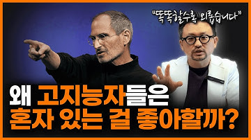정신과 의사가 분석한 천재들에게 나타나는 공통적인 특징! 똑똑한 사람들이 친구가 적은 이유를 밝혀드립니다.ㅣ정신과 의사 양용준