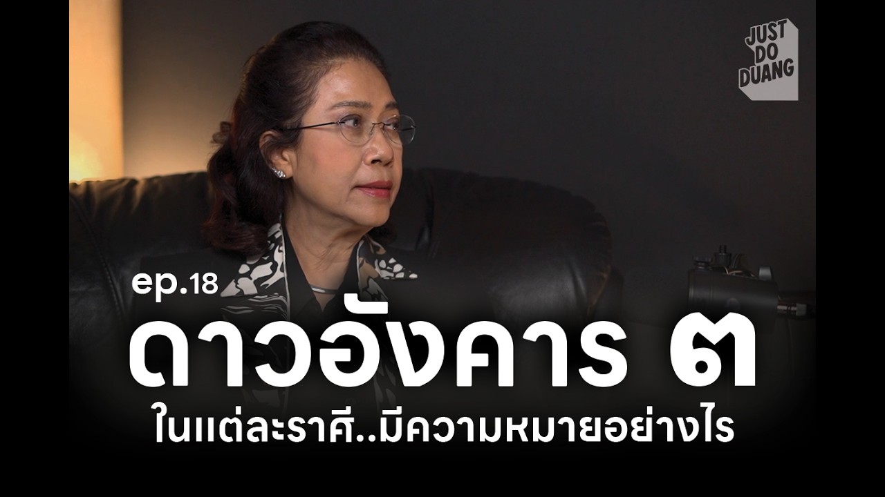 ep.18 ดาวพระอังคาร แต่ละราศีในดวงชะตาโดย อ.ปุ้ม อรสิตา วศรุจ