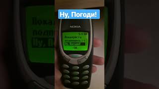 Ну, Погоди! на Nokia 3310 #shorts #nokia3310 #nokia #нупогоди