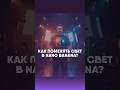 Новый свет на фото без студии