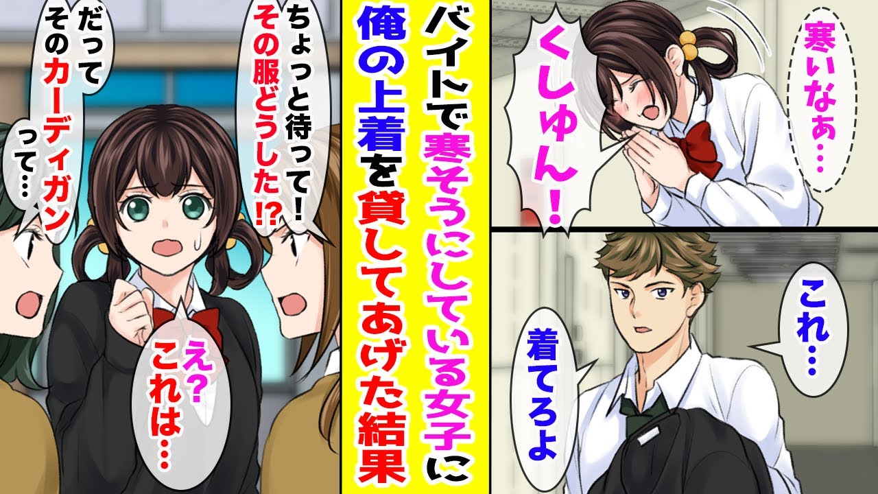 【漫画】バイト先の女の子が寒そうだったので上着を貸した→翌日、学校中の女子が慌てていて…【胸キュン漫画ナナクマ】【恋愛マンガ】