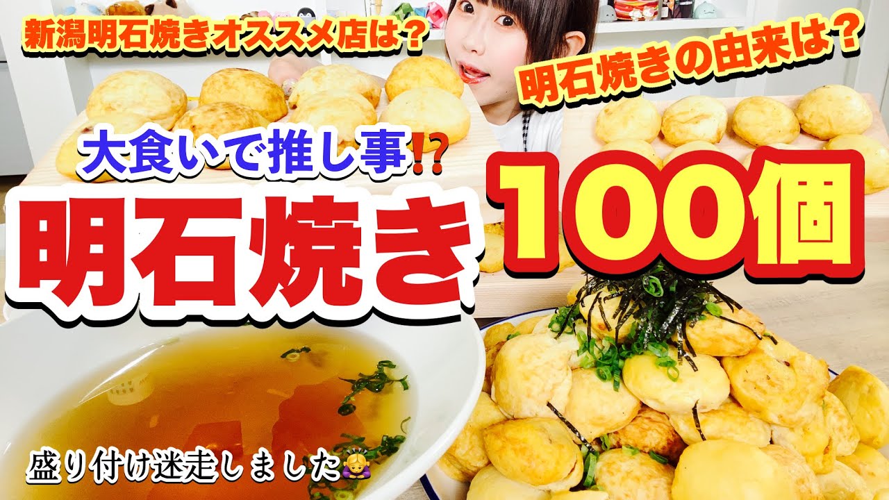 明石焼き100個16人前 大食いde推し事 Youtube