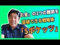 「お金」の2つの難関を突破できる戦略術『5ポケッツ』