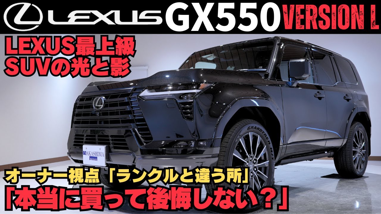 本音検証】LEXUS GX550 version L｜最高級SUVの実力と“正直残念な点”と