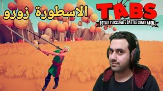 تابز مودات / زورو الاسطورة يمسح الارض بشخصيات اللعبة !!! / TABS MODDED