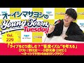 Vol.229「ライブをどう楽しむ？“客席イズム”を考える」【ゲスト：市川太一・小野元春（IXIS）】〜 オーイシマサヨシのMBSヤングタウン