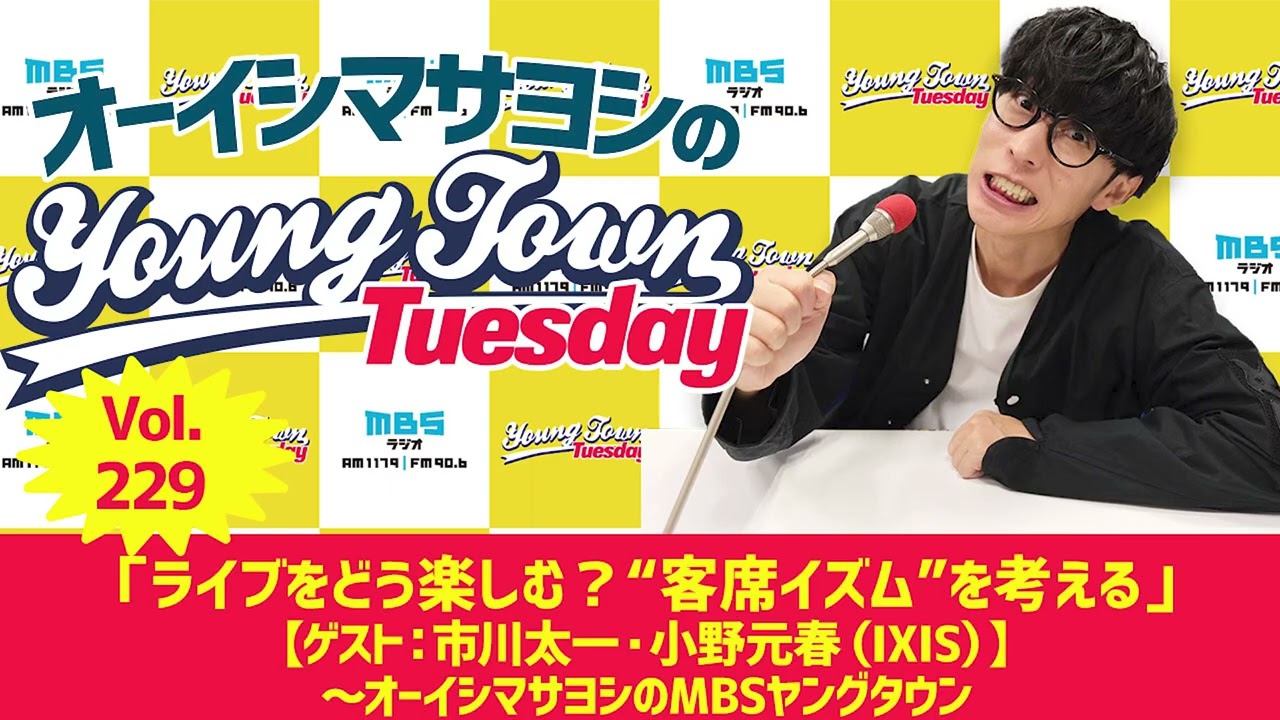 Vol.229「ライブをどう楽しむ？“客席イズム”を考える」【ゲスト：市川太一・小野元春（IXIS）】〜 オーイシマサヨシのMBSヤングタウン