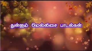 மெல்லிசை பாடல்கள்🎶🎶