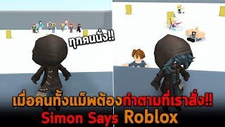 เมื่อคนทั้งแม็พต้องทำตามที่เราสั่ง Roblox