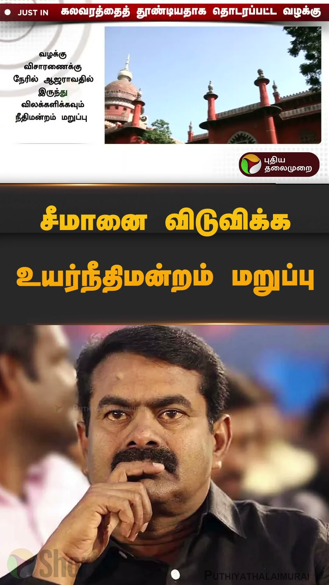 சீமானை விடுவிக்க உயர்நீதிமன்றம் மறுப்பு | #seeman | #ntk | #highcourt | #shorts