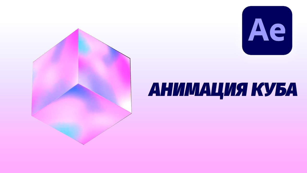 3д Анимация куба в After effects