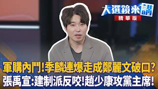 藍營軍購內鬥