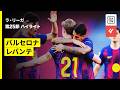 【バルセロナ×レバンテ|ハイライト】ラ・リーガ第25節|2025-26シーズン