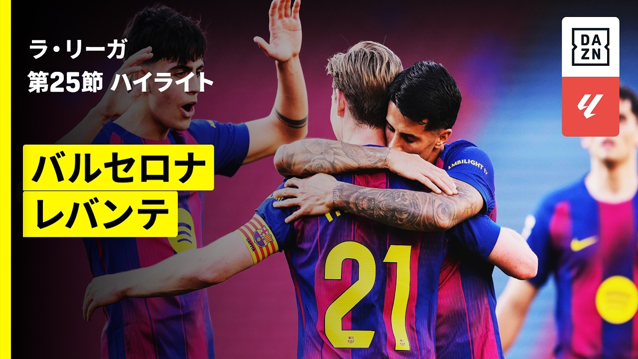 【バルセロナ×レバンテ｜ハイライト】ラ・リーガ第25節｜2025-26シーズン