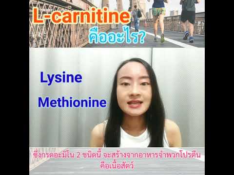 L-carnitine คืออะไร ช่วยให้ผอมได้จริงหรือไม่?#L-carnitine#ผอม#จริงหรือไม่?#แอลคาร์นิทีน