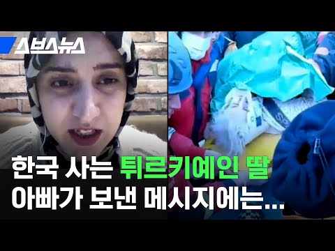 [인터뷰] &amp;quot;<strong>60시간</strong> 만에 구조&amp;quot;...한국에서 매일 아빠 연락만 기다리는 딸 / 스브스뉴스