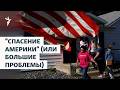 "Спасение Америки" (или Большие Проблемы) | "Популярная Америка" с Константином Сониным.