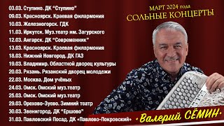 ❤️ Гастроли Валерия Сёмина ❤️ Март 2024 Года! Приходите На Сольные Концерты Артиста Всей Семьёй!