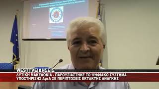 ΔΥΤΙΚΗ ΜΑΚΕΔΟΝΙΑ - ΤΟ ΨΗΦΙΑΚΟ ΣΥΣΤΗΜΑ ΥΠΟΣΤΗΡΙΞΗΣ ΑμεΑ